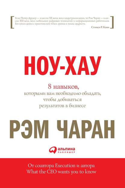 Ноу-хау. 8 навыков, которыми вам необходимо обладать, чтобы добиваться результатов в бизнесе - Рэм Чаран