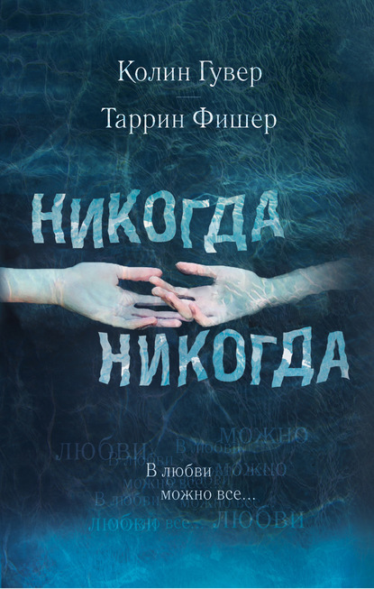 Никогда, никогда. Часть 3. В любви можно все — Колин Гувер