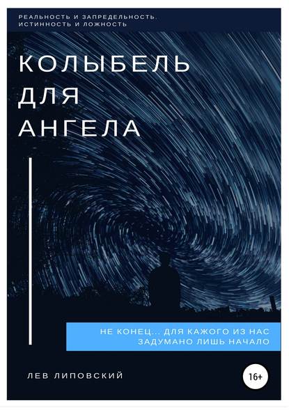 Колыбель для Ангела — Лев Алексеевич Липовский