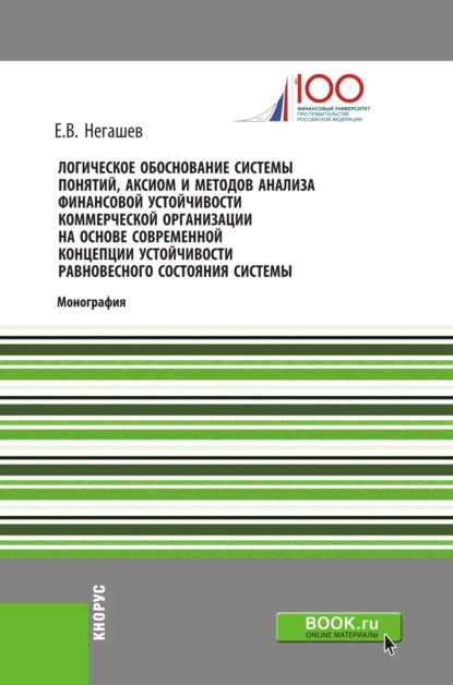 Логическое обоснование системы понятий, аксиом и методов анализа финансовой устойчивости коммерческой организации на основе современной концепции усто. (Монография) - Евгений Владимирович Негашев