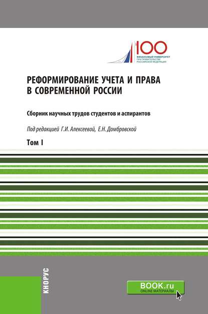 Реформирование учета и права в современной России. Том I - Коллектив авторов