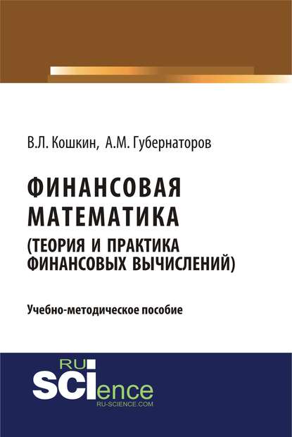 Финансовая математика (теория и практика финансовых вычислений) - В. Л. Кошкин