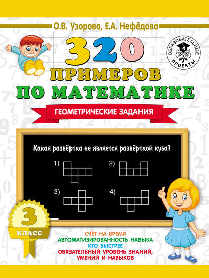 320 примеров по математике. Геометрические задания. 3 класс - О. В. Узорова