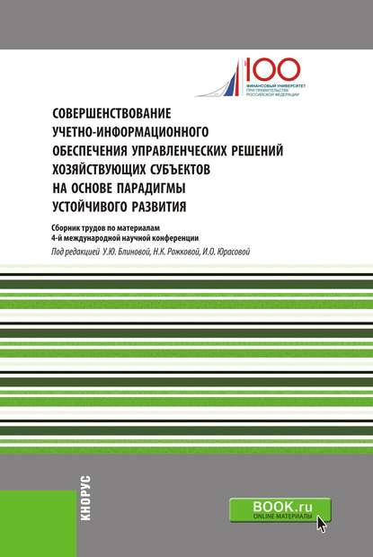 Совершенствование учетно-информационного обеспечения управленческих решений хозяйствующих субъектов на основе парадигмы устойчивого развития - Сборник статей