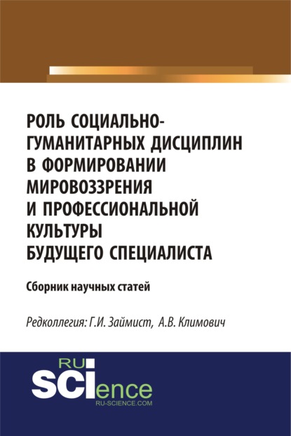 Роль социально-гуманитарных дисциплин в формировании мировоззрения и профессиональной культуры будущего специалиста : сб. научных статей. (Магистратура). Сборник статей - Анна Владимировна Климович