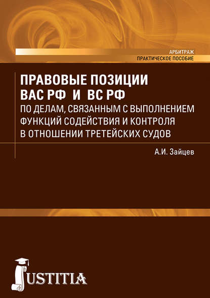 Правовые позиции ВАС РФ и ВС РФ по делам, связанным с выполнением функций содействия и контроля в отношении третейских судов. Практическое пособие - Алексей Игоревич Зайцев