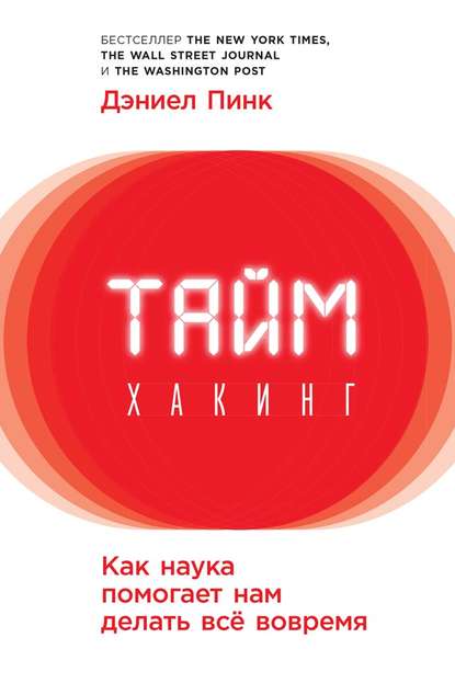 Таймхакинг. Как наука помогает нам делать всё вовремя - Дэниел Пинк