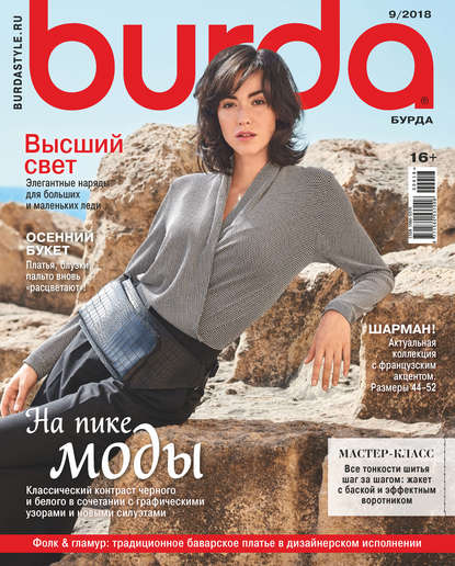 Burda №09/2018 - Группа авторов