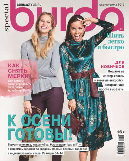 Burda Special №04/2018 - Группа авторов