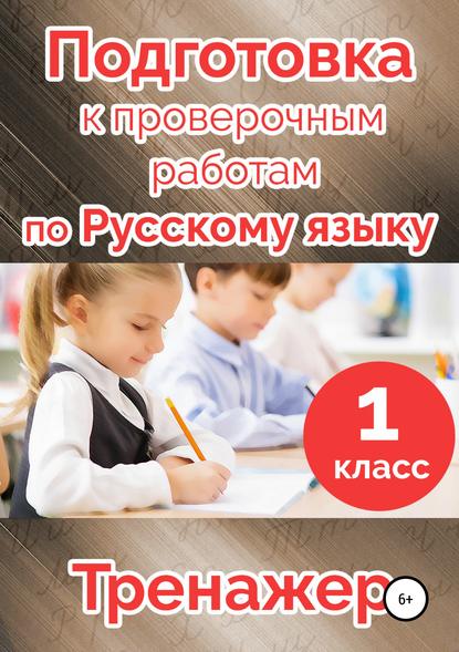 Подготовка к проверочным работам по русскому языку. 1 класс — Татьяна Владимировна Векшина