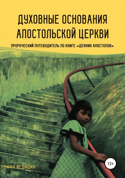 Духовные основания Апостольской церкви. Пророческий путеводитель по книге «Деяния Апостолов» — Роман Иедидиа