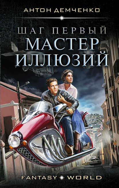 Шаг первый. Мастер иллюзий - Антон Демченко