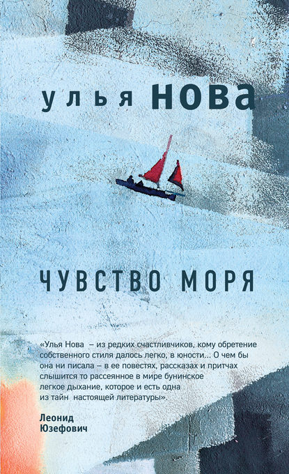 Чувство моря — Улья Нова