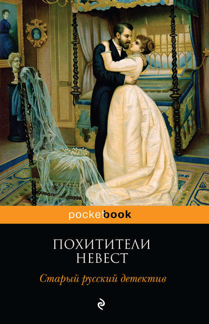 Похитители невест. Старый русский детектив (сборник) - Роман Добрый