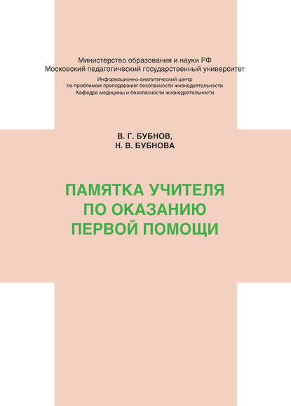 Памятка учителя по оказанию первой помощи - Н. В. Бубнова