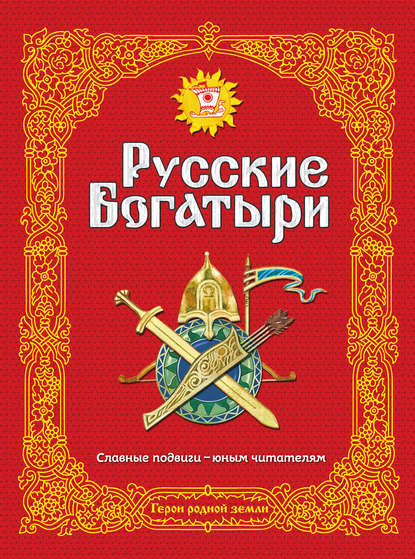 Русские богатыри. Славные подвиги – юным читателям - Народное творчество