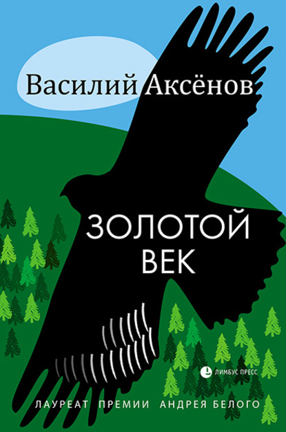 Золотой век (сборник) - Василий Иванович Аксёнов