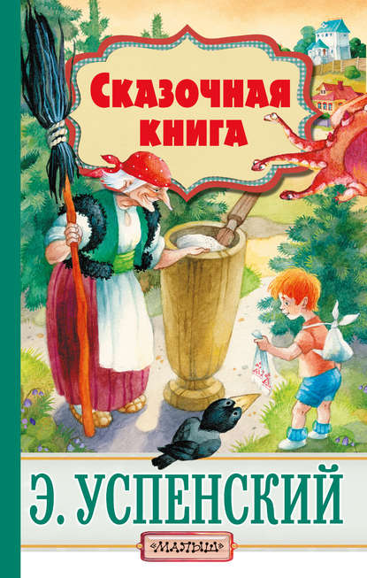 Cказочная книга (сборник) - Эдуард Успенский