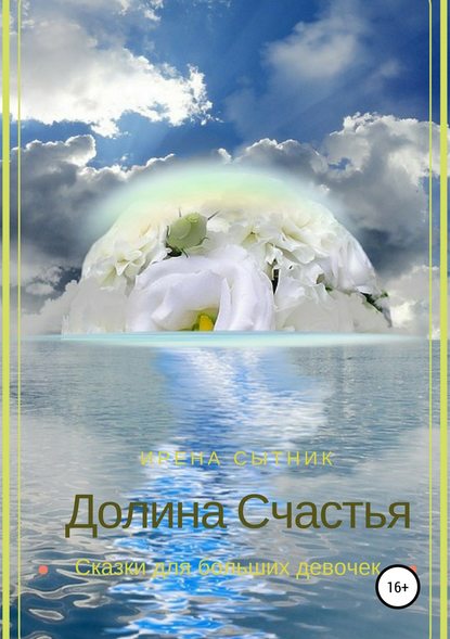 Долина Счастья — Ирена Р. Сытник