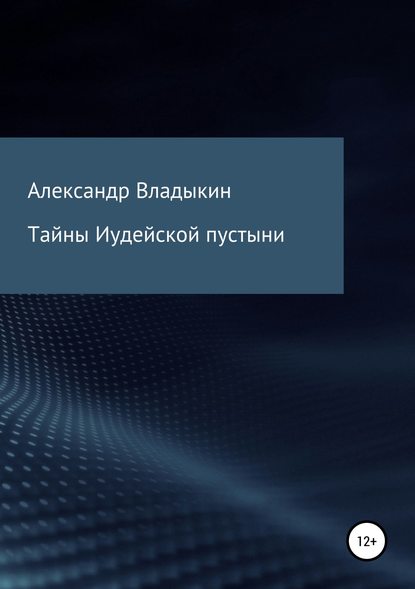 Тайны Иудейской пустыни - Александр Евгениевич Владыкин