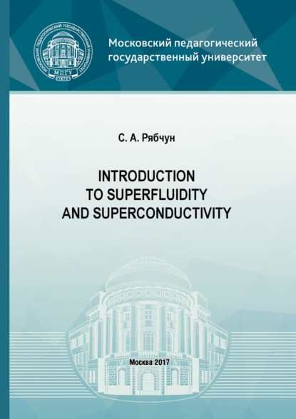 Introduction to superfluidity and superconductivity - С. А. Рябчун