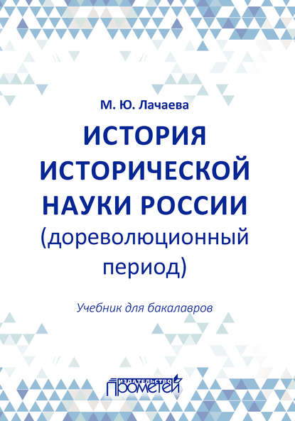 История исторической науки России (дореволюционный период): учебник для бакалавров - М. Ю. Лачаева