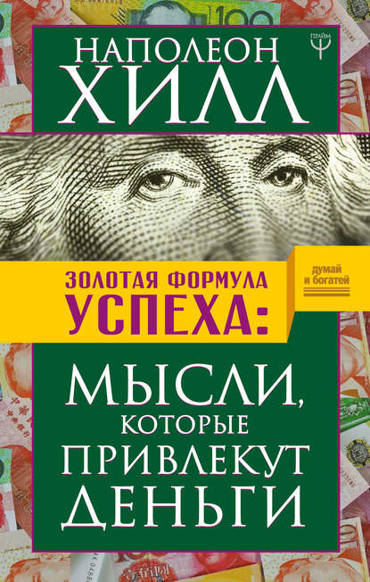 Золотая формула успеха. Мысли, которые привлекут деньги - Наполеон Хилл