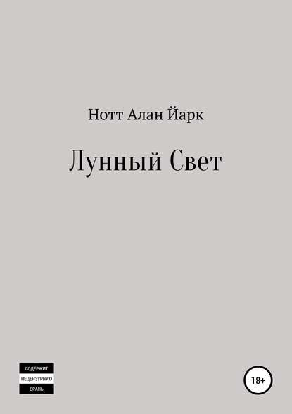 Лунный свет — Нотт Алан Йарк