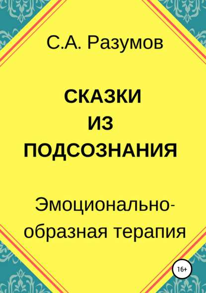 Сказки из подсознания - Сергей Александрович Разумов