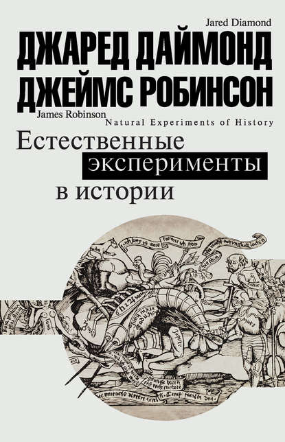 Естественные эксперименты в истории - Джеймс А. Робинсон