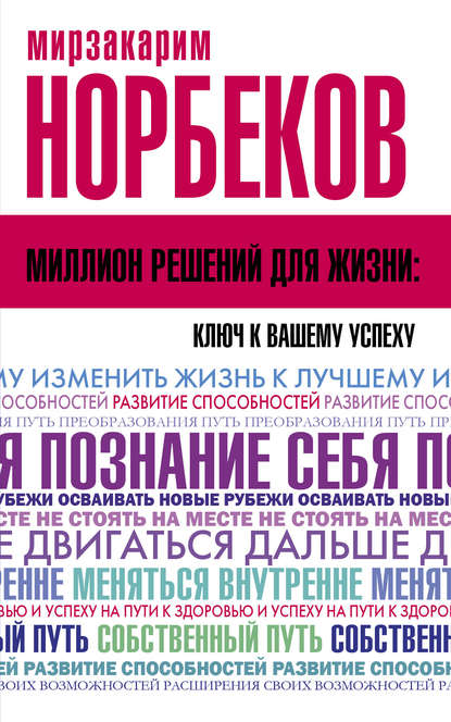 Миллион решений для жизни: ключ к вашему успеху — Мирзакарим Норбеков