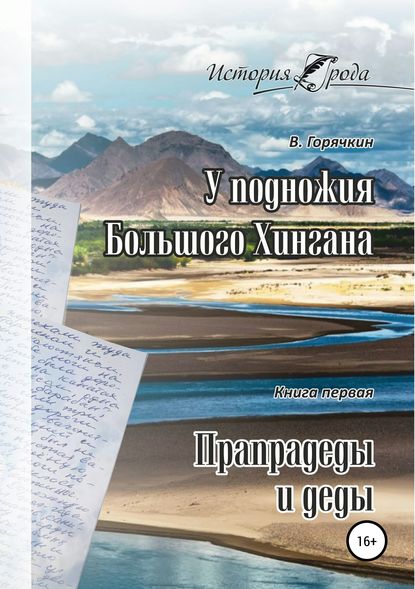 У подножия Большого Хингана. Прапрадеды и деды - Всеволод Горячкин