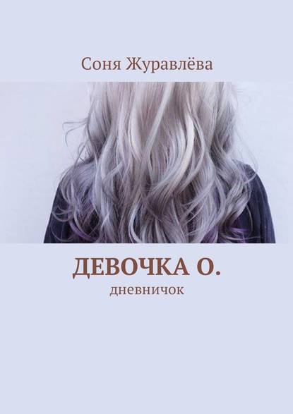 Девочка О. Дневничок - Соня Журавлёва