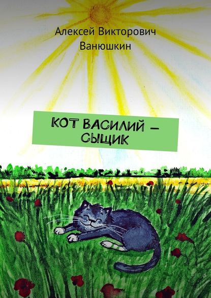 Кот Василий – сыщик - Алексей Викторович Ванюшкин