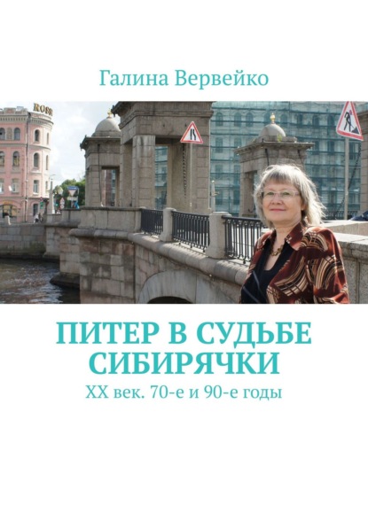 Питер в судьбе сибирячки. ХХ век. 70-е и 90-е годы - Галина Вервейко