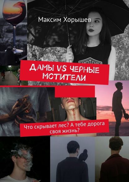 Дамы vs Черные мстители. Что скрывает лес? А тебе дорога своя жизнь? — Максим Хорышев