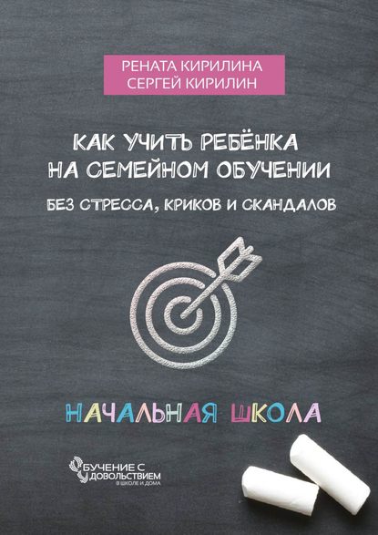 Как учить ребенка на семейном обучении. Без стресса, криков и скандалов - Рената Кирилина