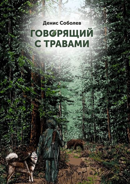 Говорящий с травами. Книга первая - Денис Валерьевич Соболев