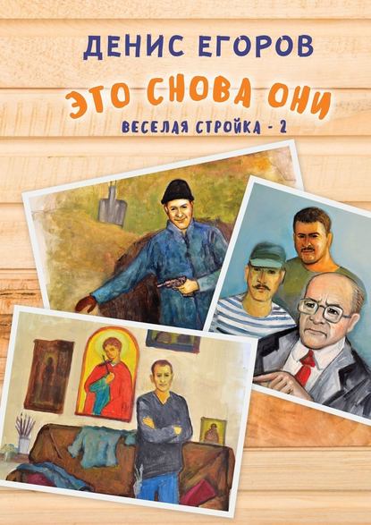 Это снова они. Веселая стройка – 2 - Денис Егоров