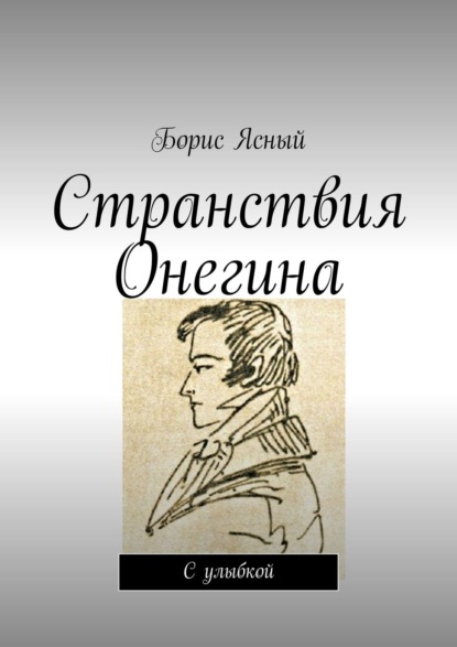 Странствия Онегина. Собрание стихов - Борис Ясный