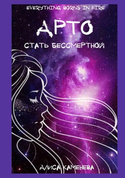 Арто – стать бессмертной - Алиса Каменева