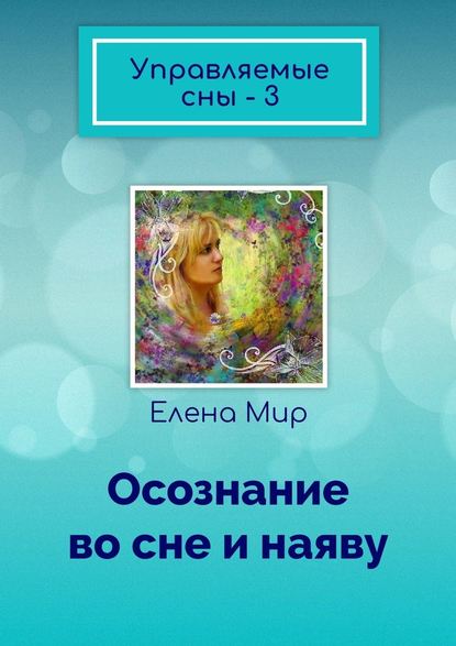 Управляемые сны – 3. Осознание во сне и наяву - Елена Мир