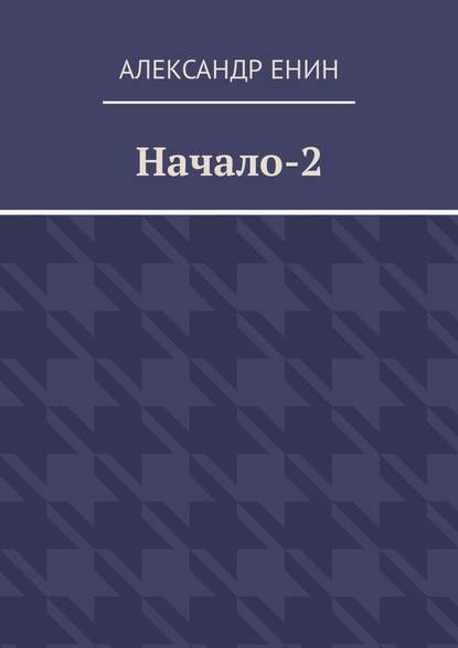 Начало-2 - Александр Енин