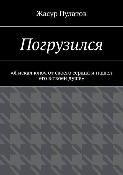 Погрузился. «Я искал ключ от своего сердца и нашел его в твоей душе» - Жасур Пулатов