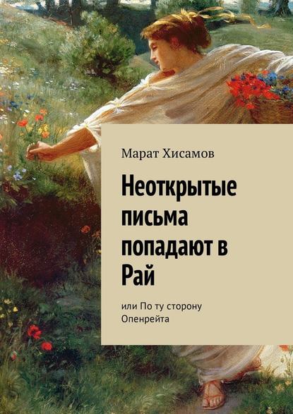 Неоткрытые письма попадают в Рай. Или По ту сторону Опенрейта - Марат Хисамов