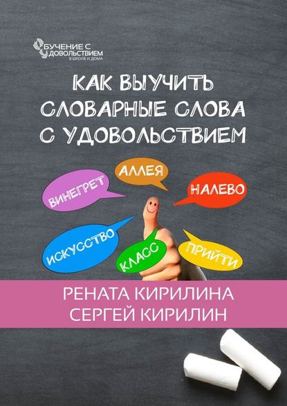 Как выучить словарные слова с удовольствием - Рената Кирилина