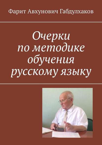 Очерки по методике обучения русскому языку - Фарит Авхунович Габдулхаков