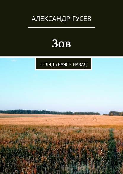 Зов. Оглядываясь назад - Александр Гусев