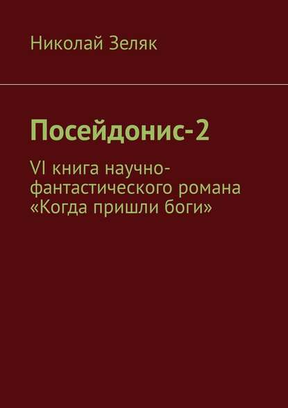 Посейдонис-2. VI книга научно – фантастического романа «Когда пришли боги» - Николай Зеляк