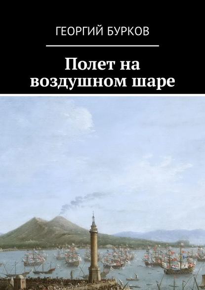 Полет на воздушном шаре - Георгий Бурков